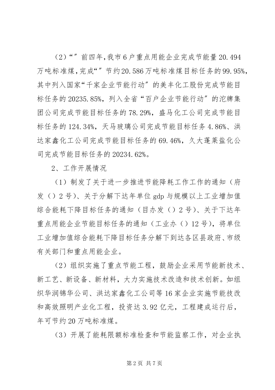 2023年经委会工业节能和淘汰落后产能情况汇报材料.docx_第2页