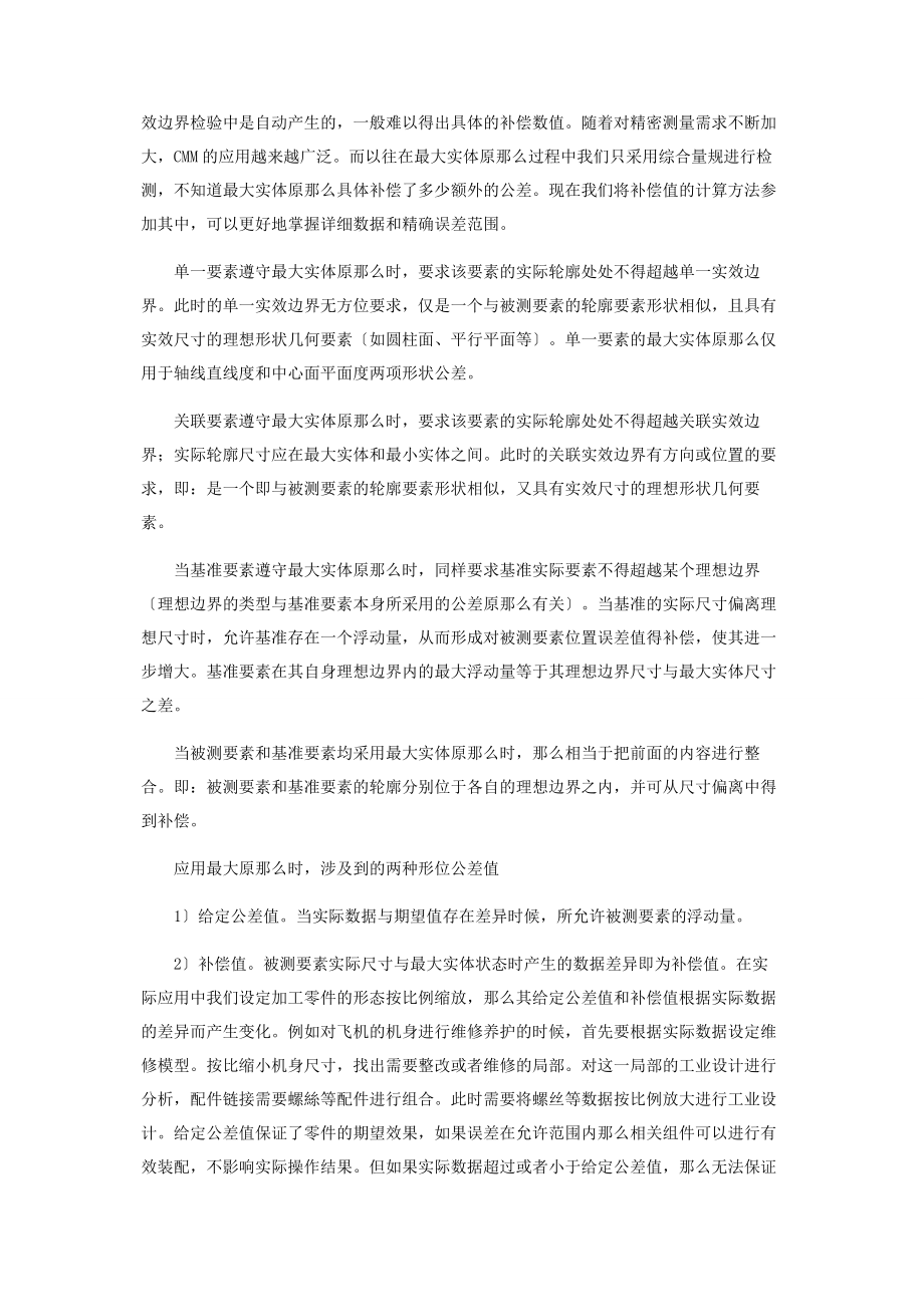 2023年基于采用最大实体对位置度公差的补偿方法研究.docx_第2页