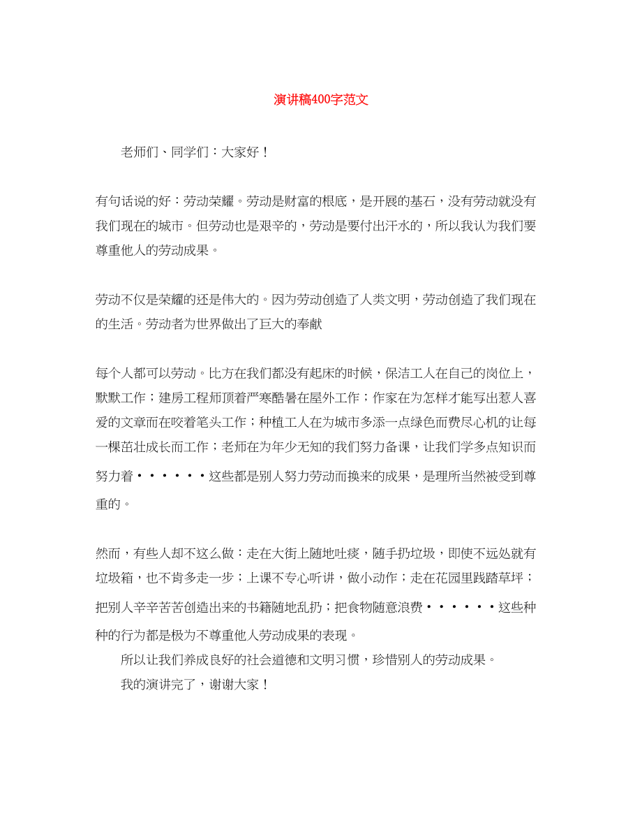 2023年演讲稿400字.docx_第1页