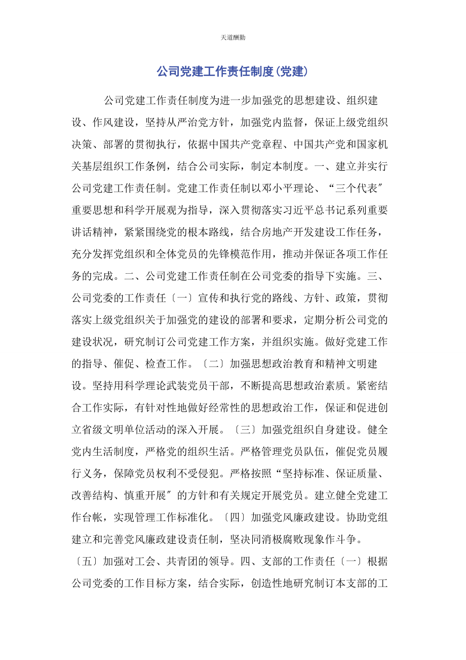 2023年公司党建工作责任制度党建.docx_第1页