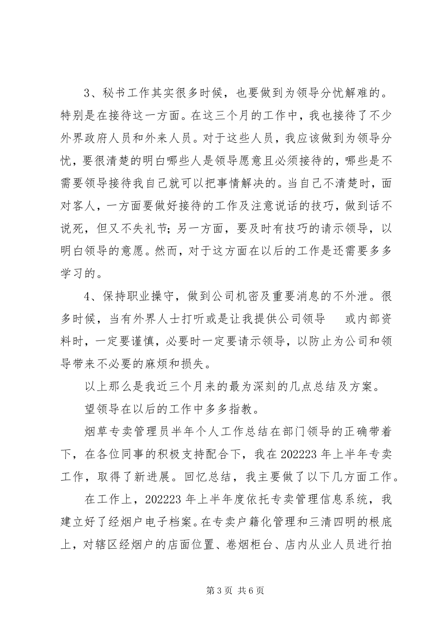 2023年工作总结和计划[公司行政秘书个人工作总结及计划].docx_第3页