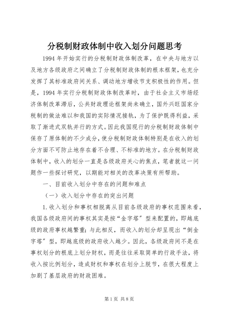 2023年分税制财政体制中收入划分问题思考.docx_第1页