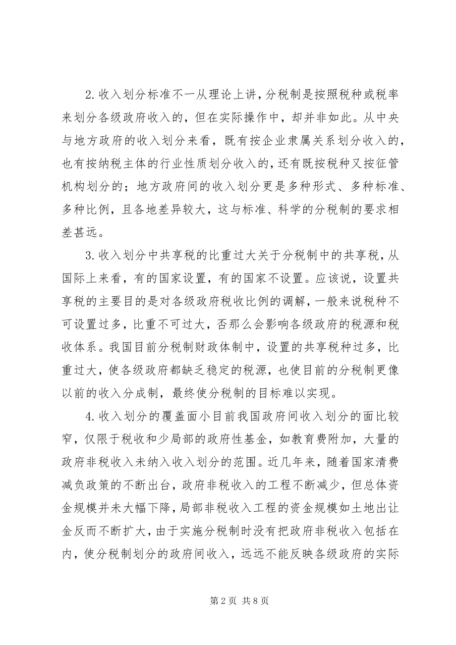 2023年分税制财政体制中收入划分问题思考.docx_第2页