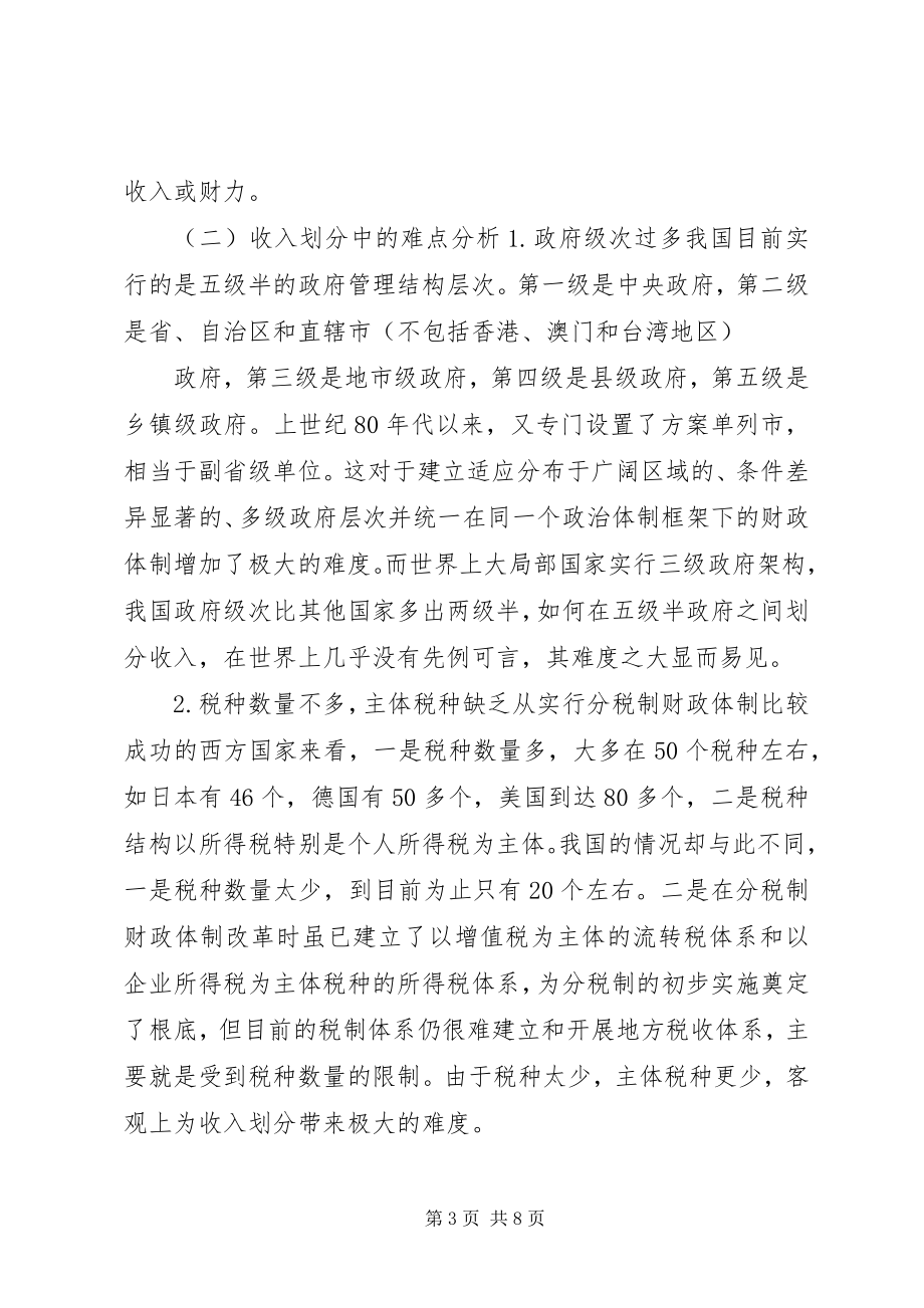 2023年分税制财政体制中收入划分问题思考.docx_第3页