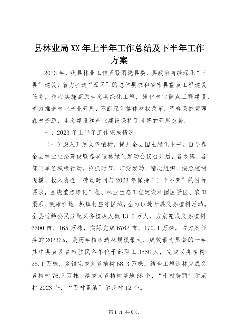 2023年县林业局上半年工作总结及下半年工作计划2.docx_第1页