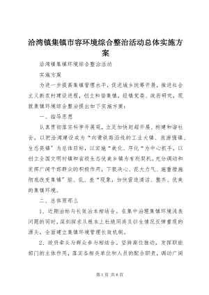 2023年洽湾镇集镇市容环境综合整治活动总体实施方案.docx