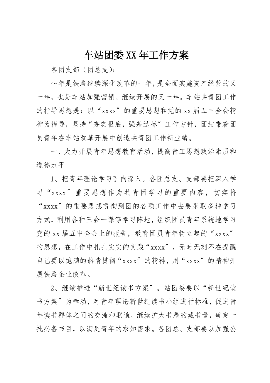 2023年车站团委某年工作计划新编.docx_第1页