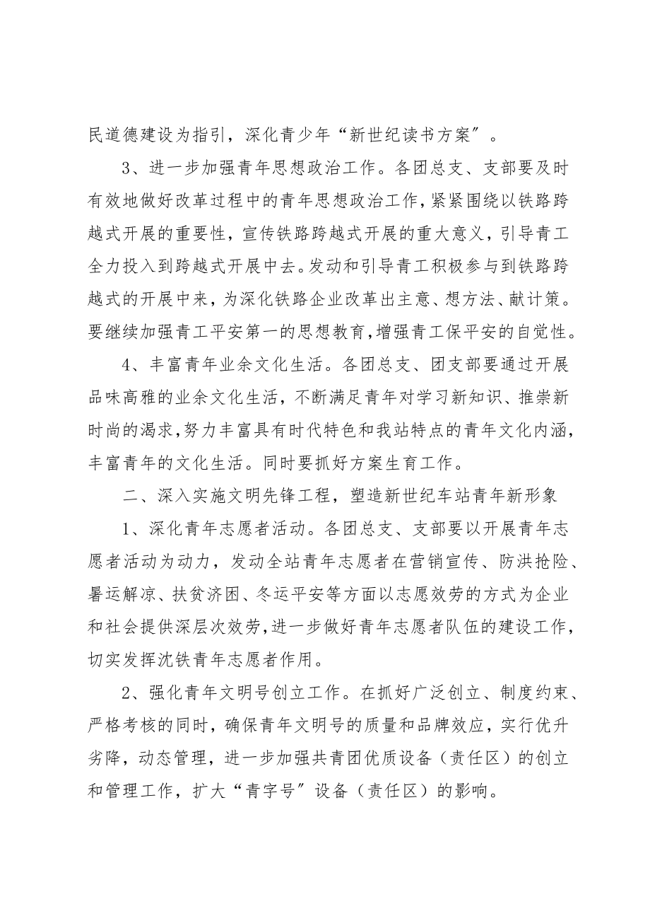 2023年车站团委某年工作计划新编.docx_第2页