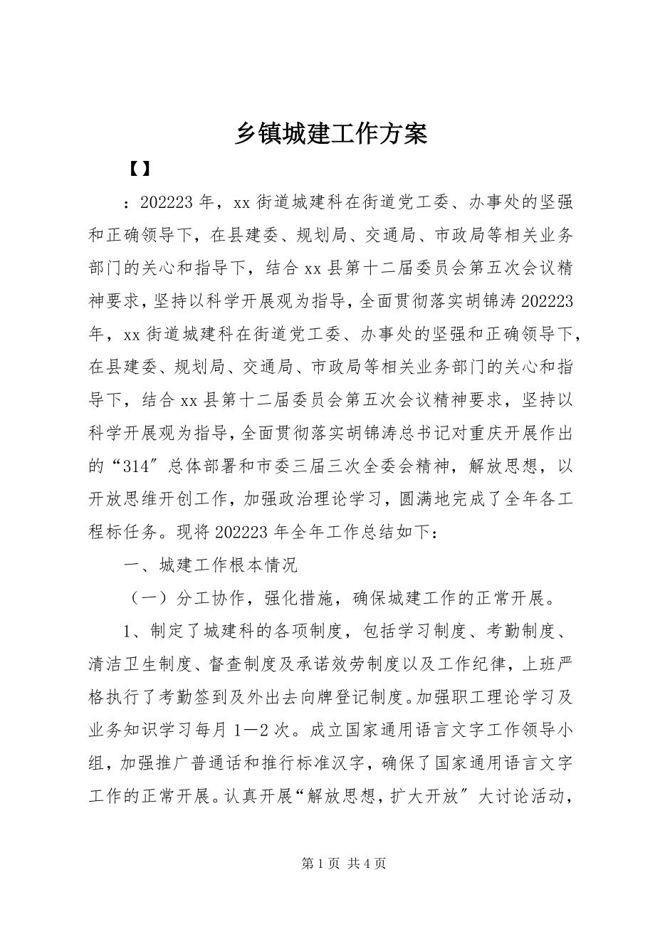 2023年乡镇城建工作计划.docx_第1页