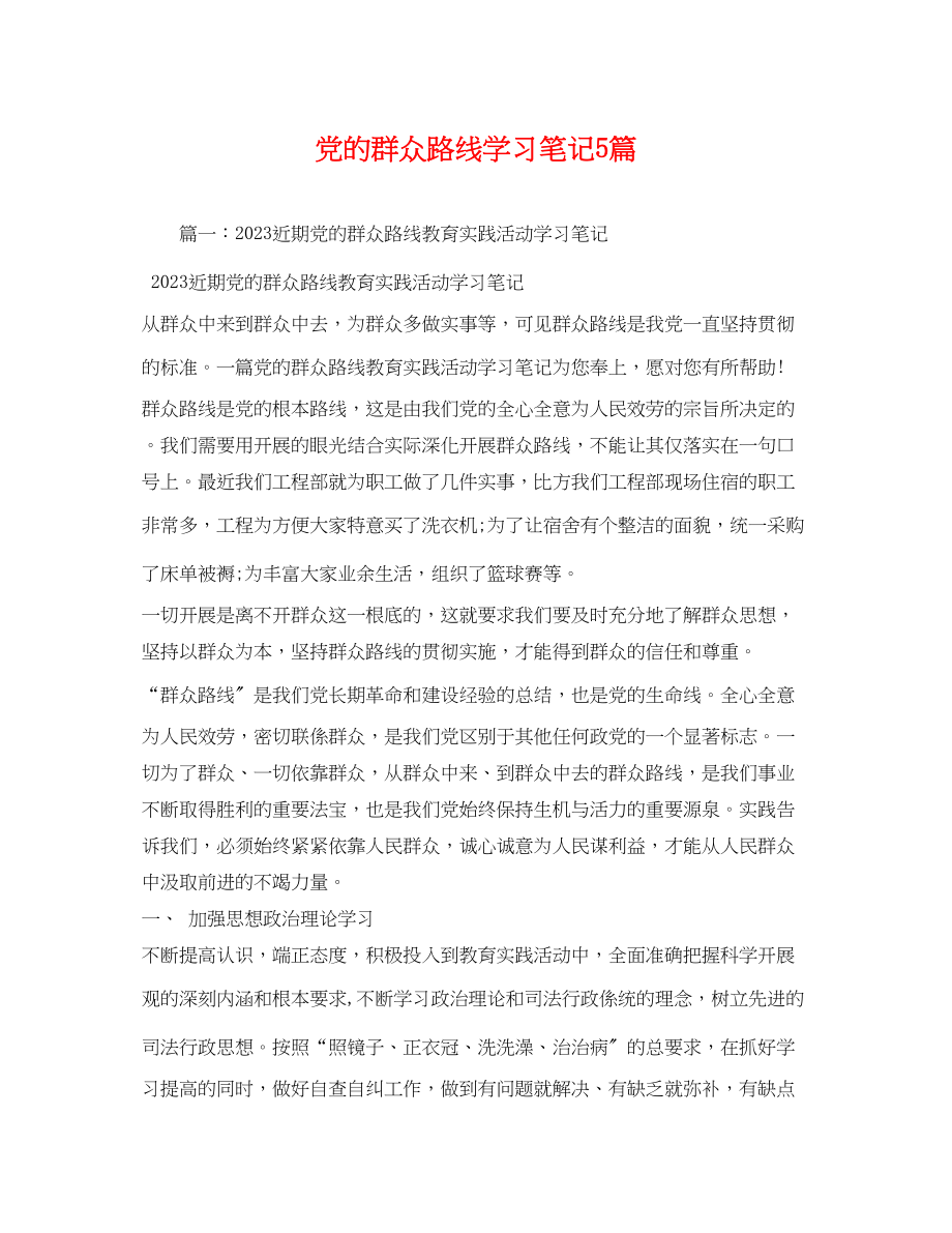 2023年党的群众路线学习笔记5篇2.docx_第1页