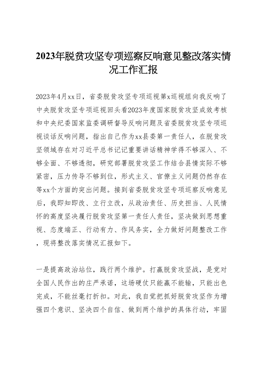 2023年年年脱贫攻坚专项巡察反馈意见整改落实情况工作汇报.doc_第1页