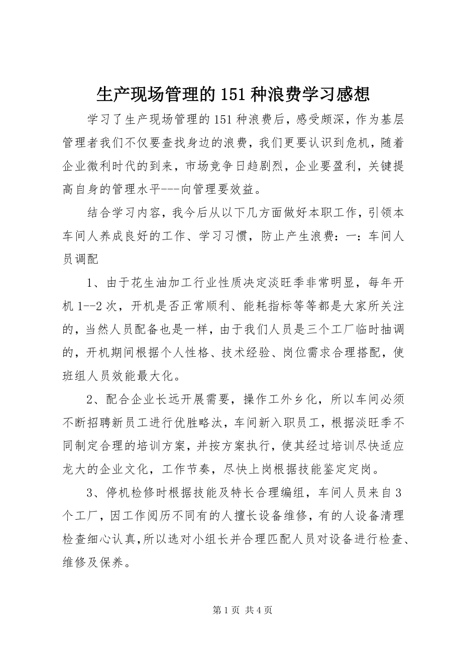 2023年生产现场管理的151种浪费学习感想.docx_第1页