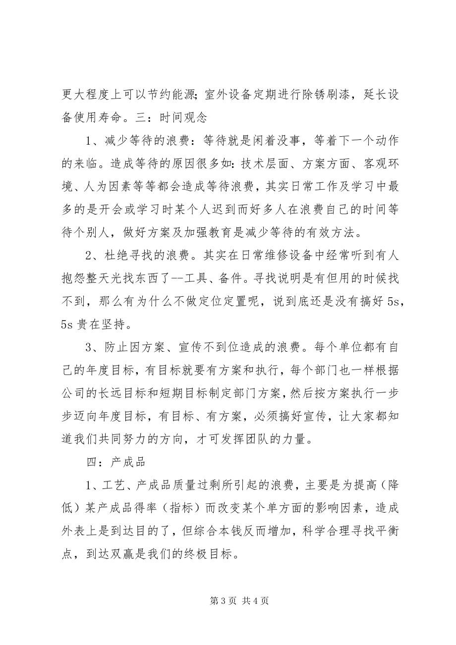 2023年生产现场管理的151种浪费学习感想.docx_第3页