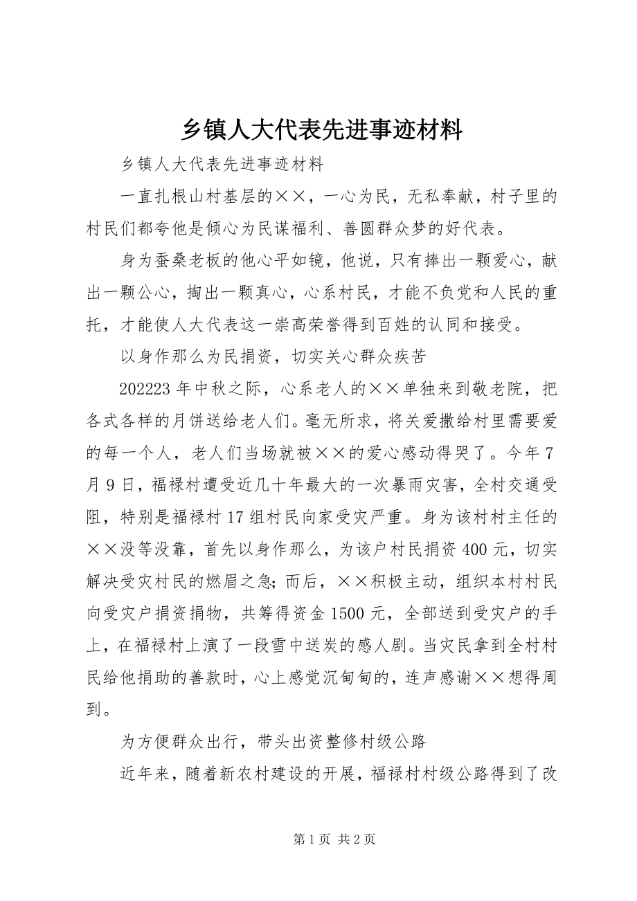 2023年乡镇人大代表先进事迹材料.docx_第1页