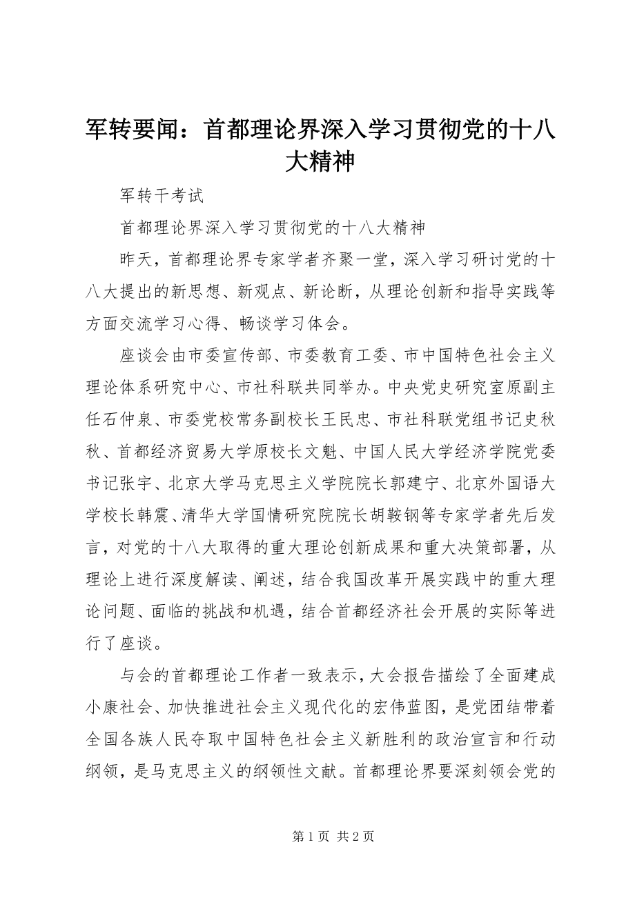 2023年军转要闻首都理论界深入学习贯彻党的十八大精神.docx_第1页