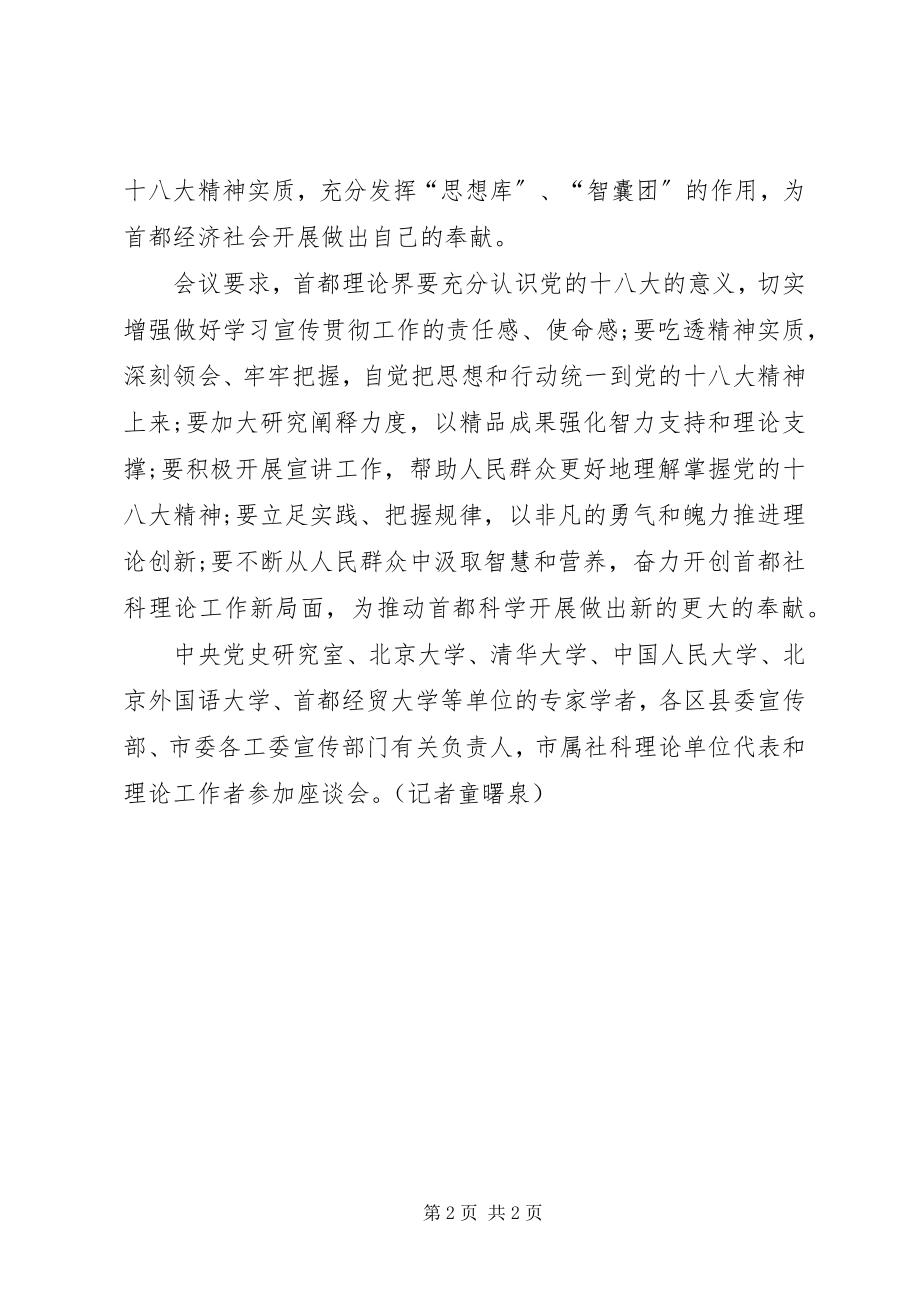 2023年军转要闻首都理论界深入学习贯彻党的十八大精神.docx_第2页