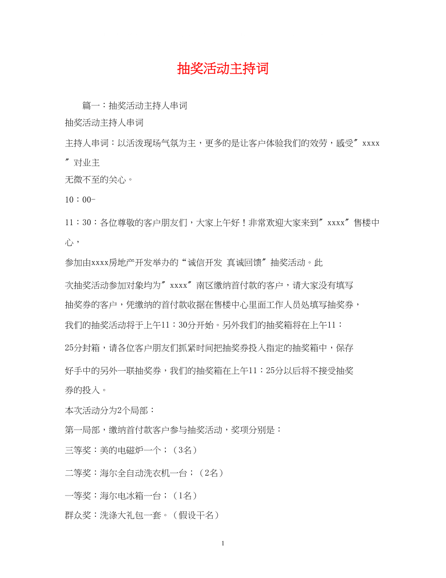 2023年抽奖活动主持词2.docx_第1页