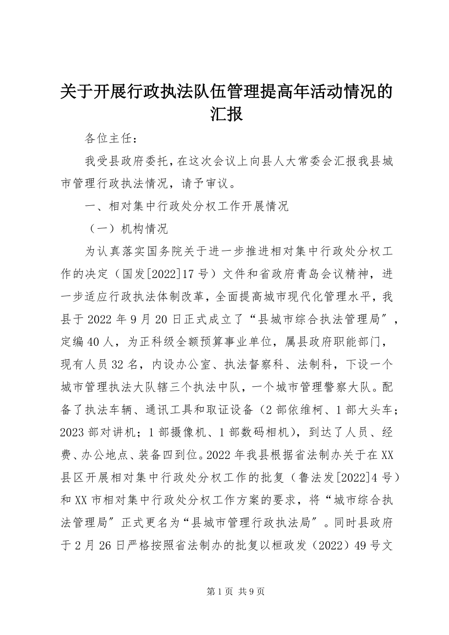 2023年开展行政执法队伍管理提高活动情况的汇报.docx_第1页