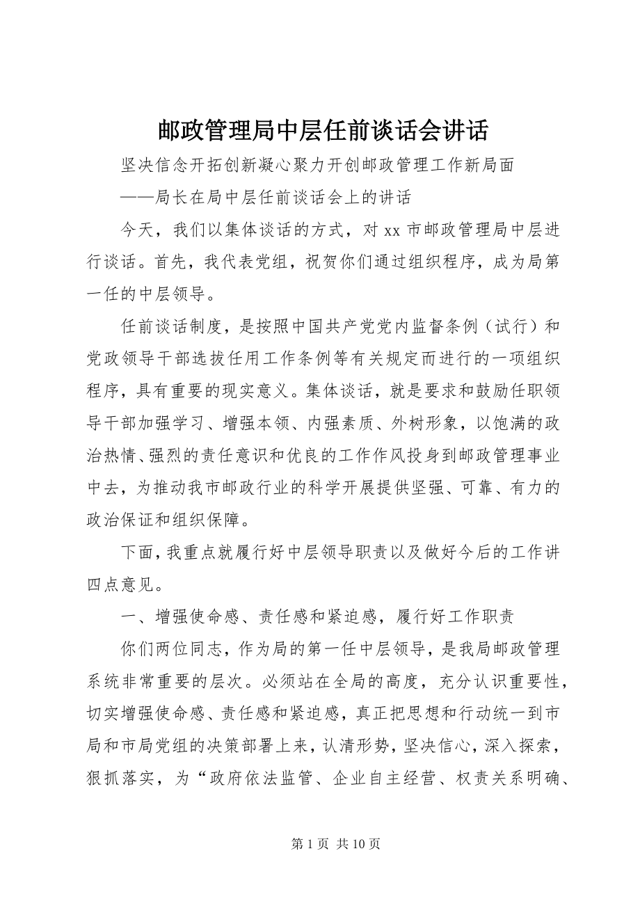 2023年邮政管理局中层任前谈话会致辞.docx_第1页