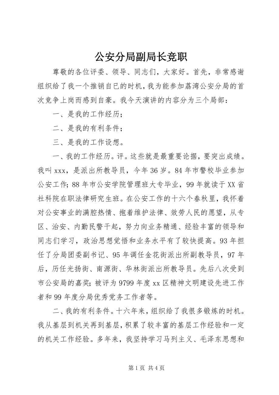 2023年公安分局副局长竞职.docx_第1页