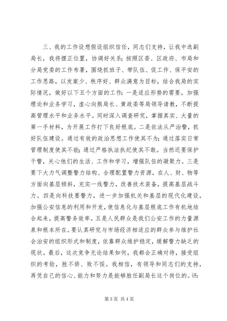 2023年公安分局副局长竞职.docx_第3页