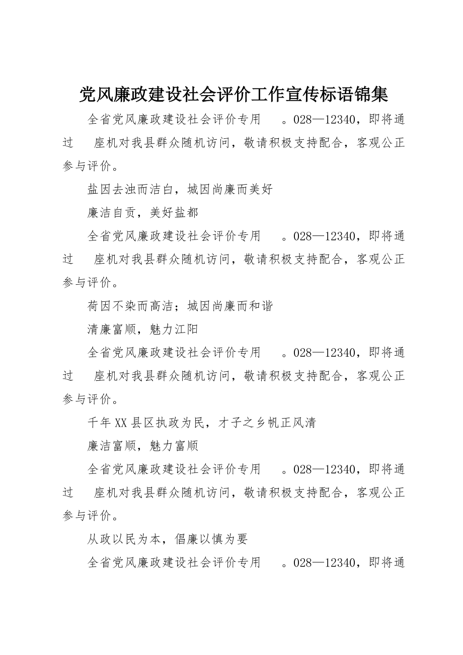 2023年党风廉政建设社会评价工作宣传标语锦集.docx_第1页