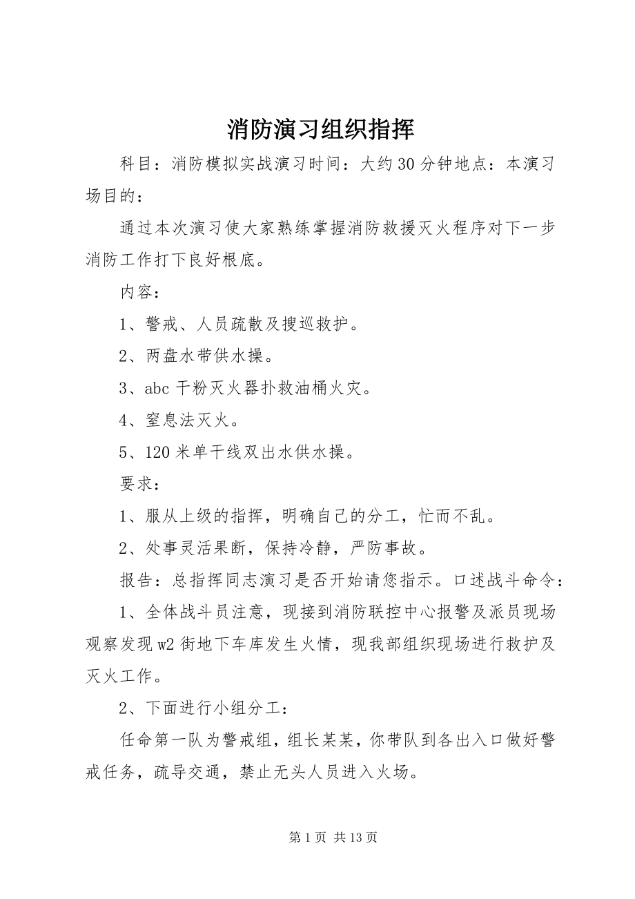 2023年消防演习组织指挥.docx_第1页