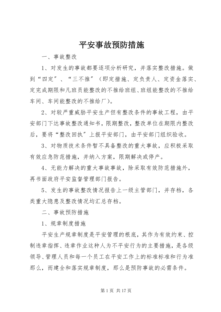 2023年安全事故预防措施新编.docx_第1页