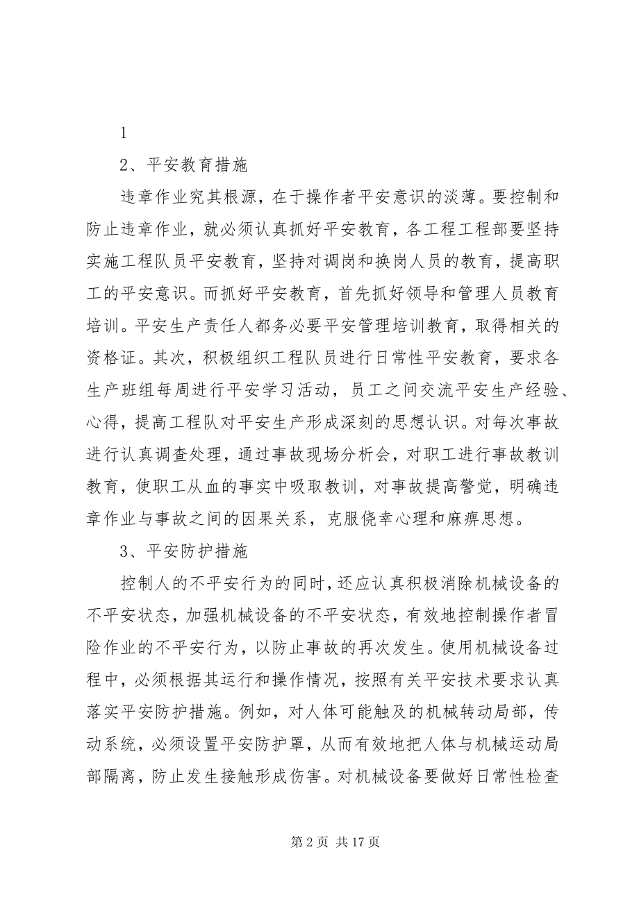 2023年安全事故预防措施新编.docx_第2页