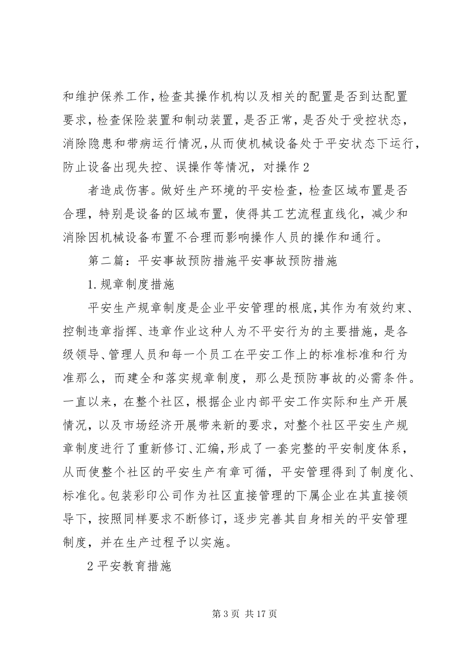 2023年安全事故预防措施新编.docx_第3页