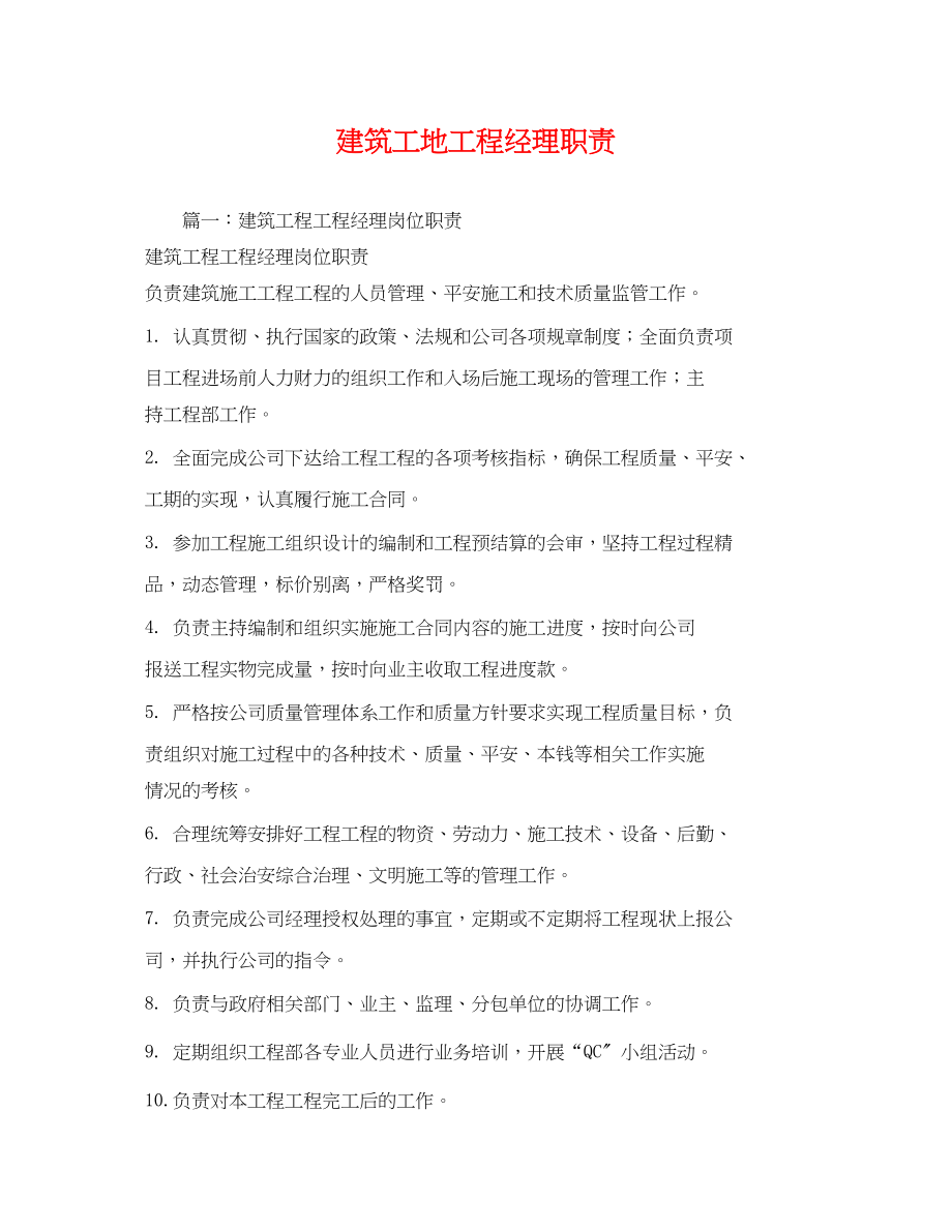 2023年建筑工地项目经理职责.docx_第1页