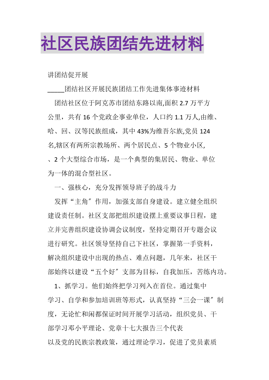 2023年社区民族团结先进材料.doc_第1页