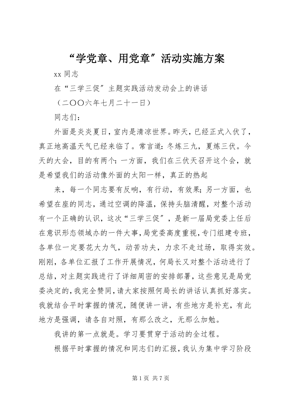 2023年“学党章用党章”活动实施方案新编.docx_第1页