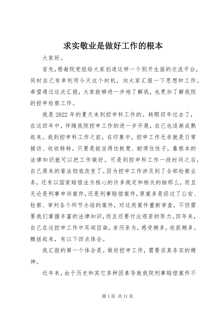 2023年求实敬业是做好工作的根本.docx_第1页