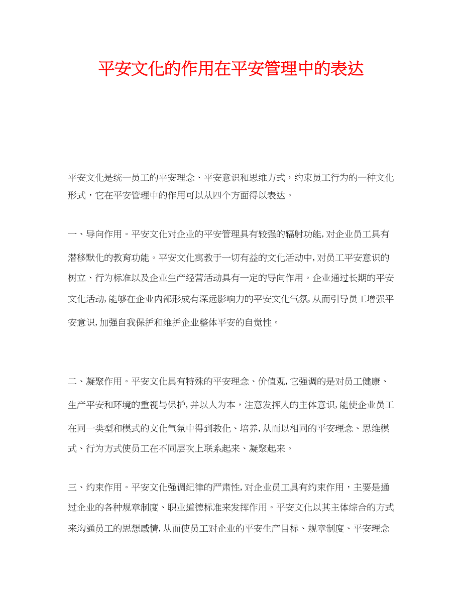 2023年《安全文化》之安全文化的作用在安全管理中的体现.docx_第1页