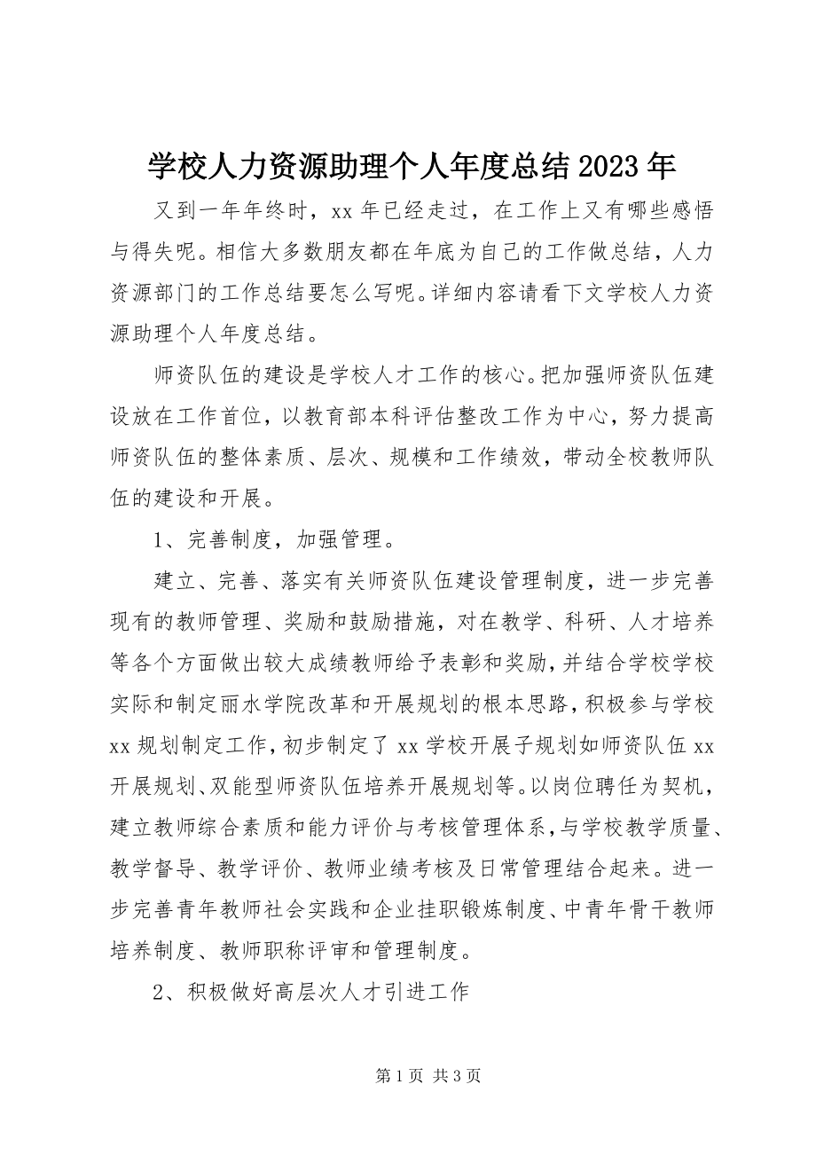 2023年学校人力资源助理个人年度总结.docx_第1页