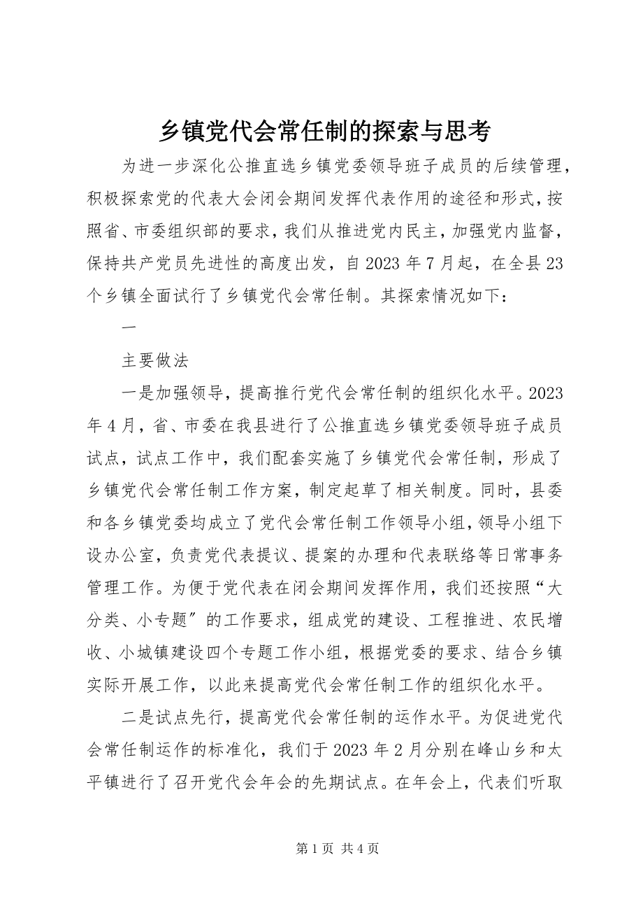 2023年乡镇党代会常任制的探索与思考.docx_第1页