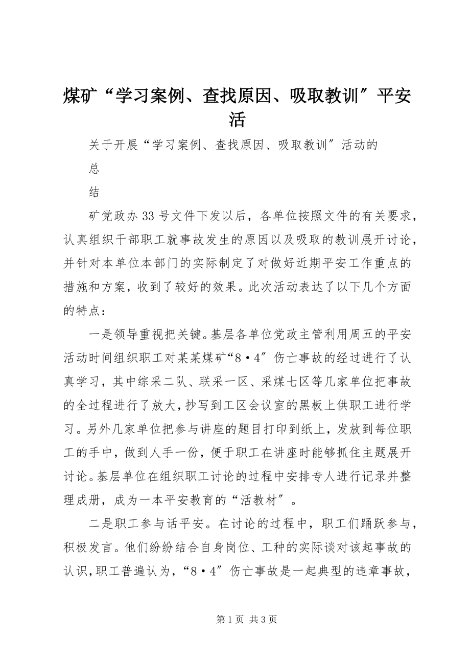 2023年煤矿“学习案例、查找原因、吸取教训”安全活.docx_第1页