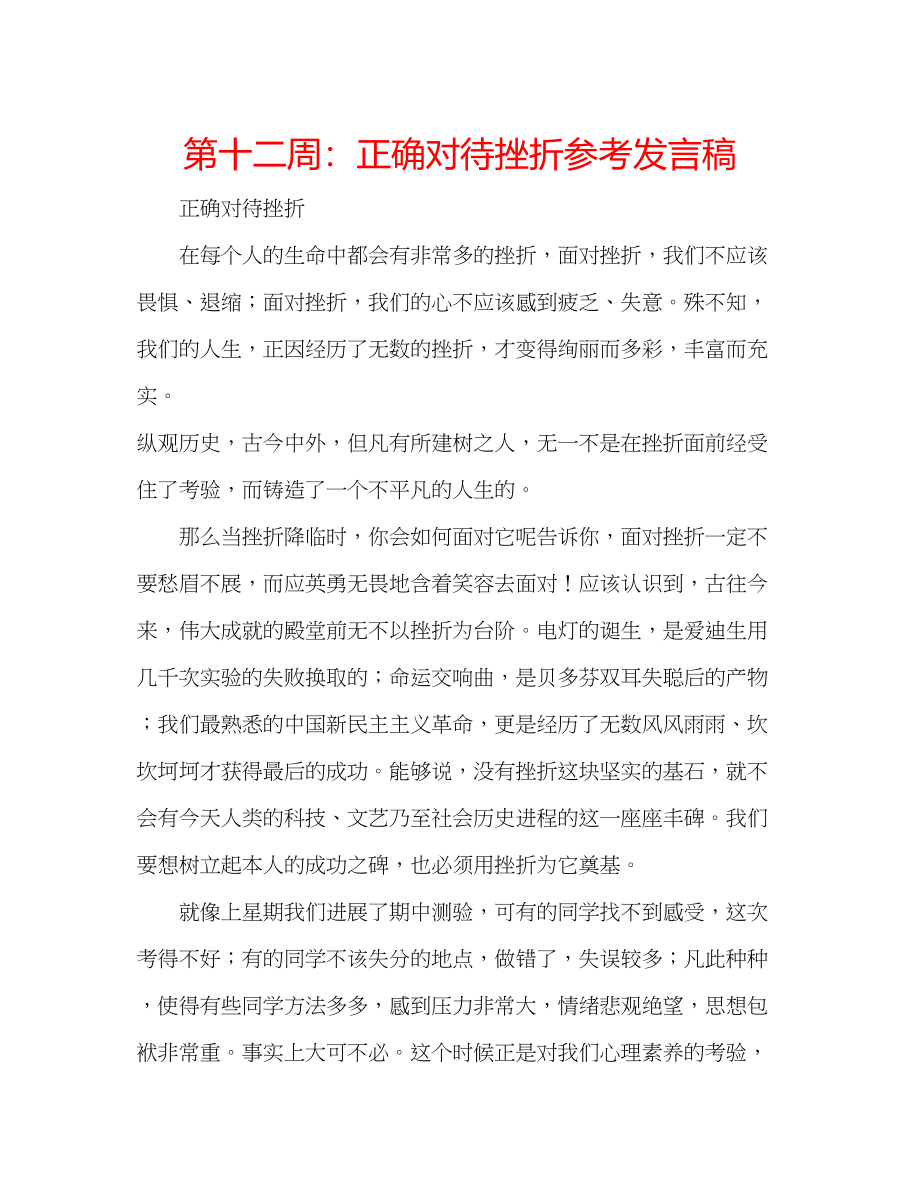 2023年第十二周正确对待挫折发言稿.docx_第1页