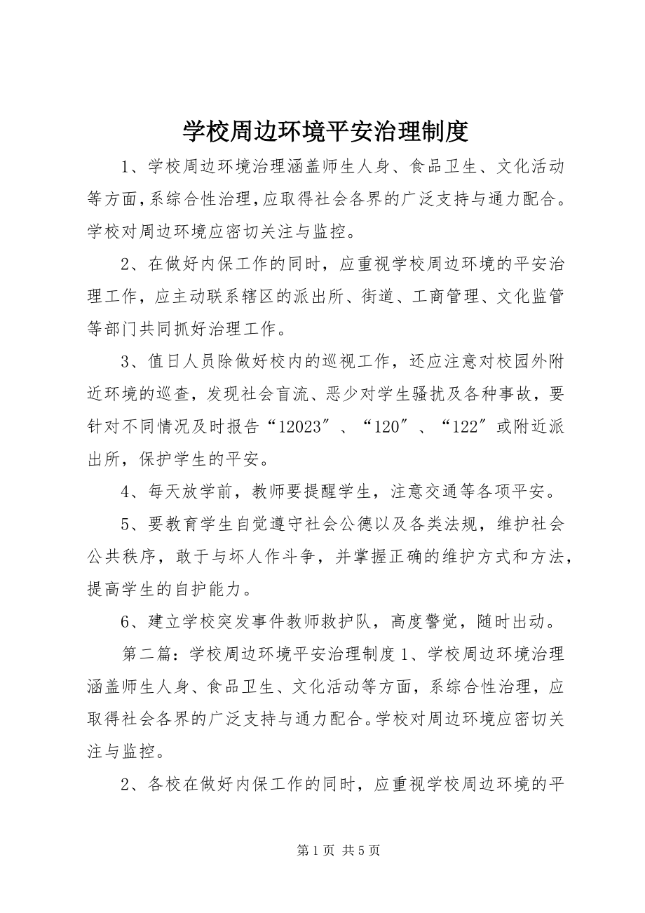 2023年学校周边环境安全治理制度.docx_第1页