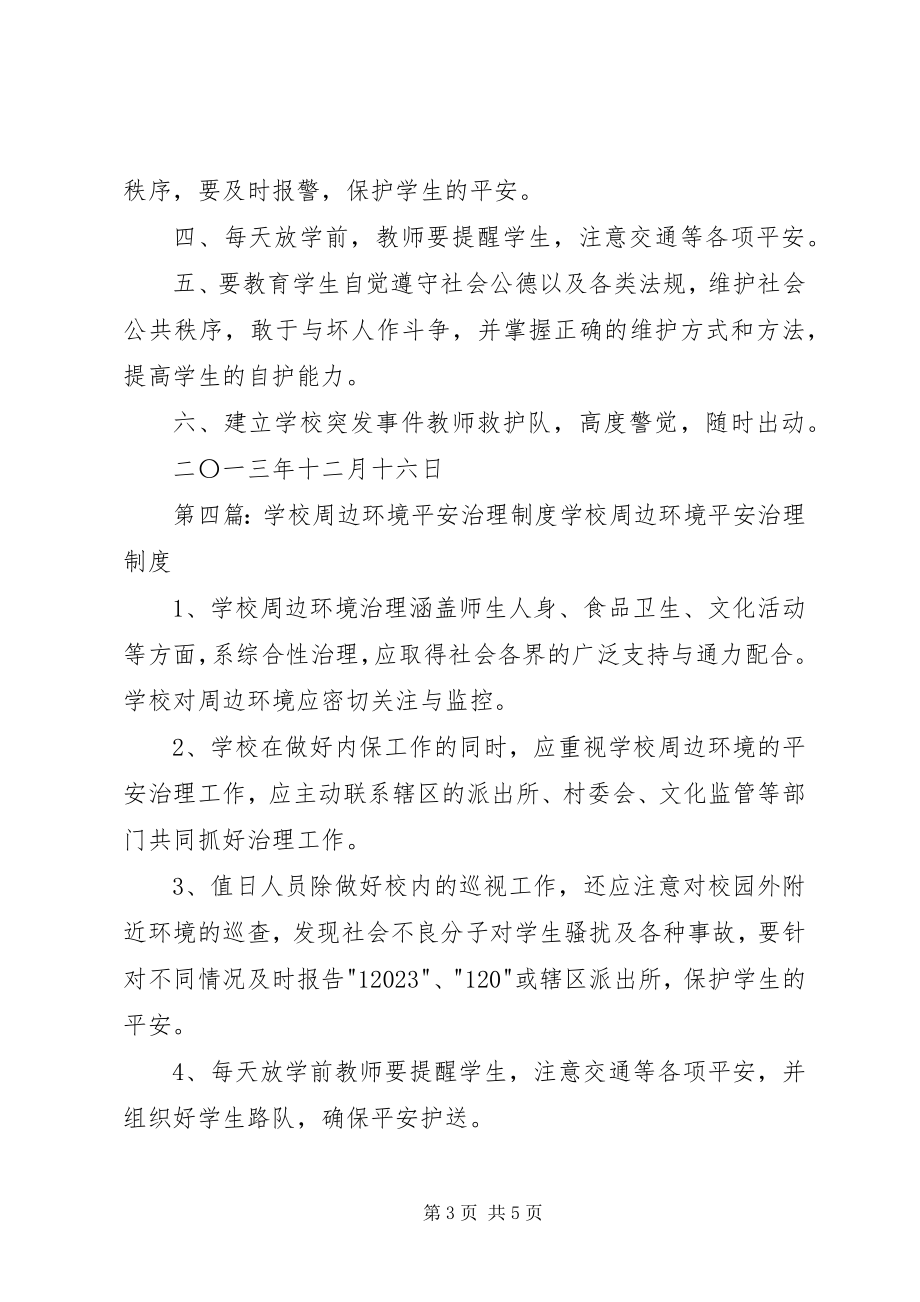 2023年学校周边环境安全治理制度.docx_第3页