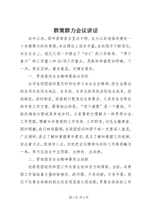 2023年群策群力会议致辞.docx