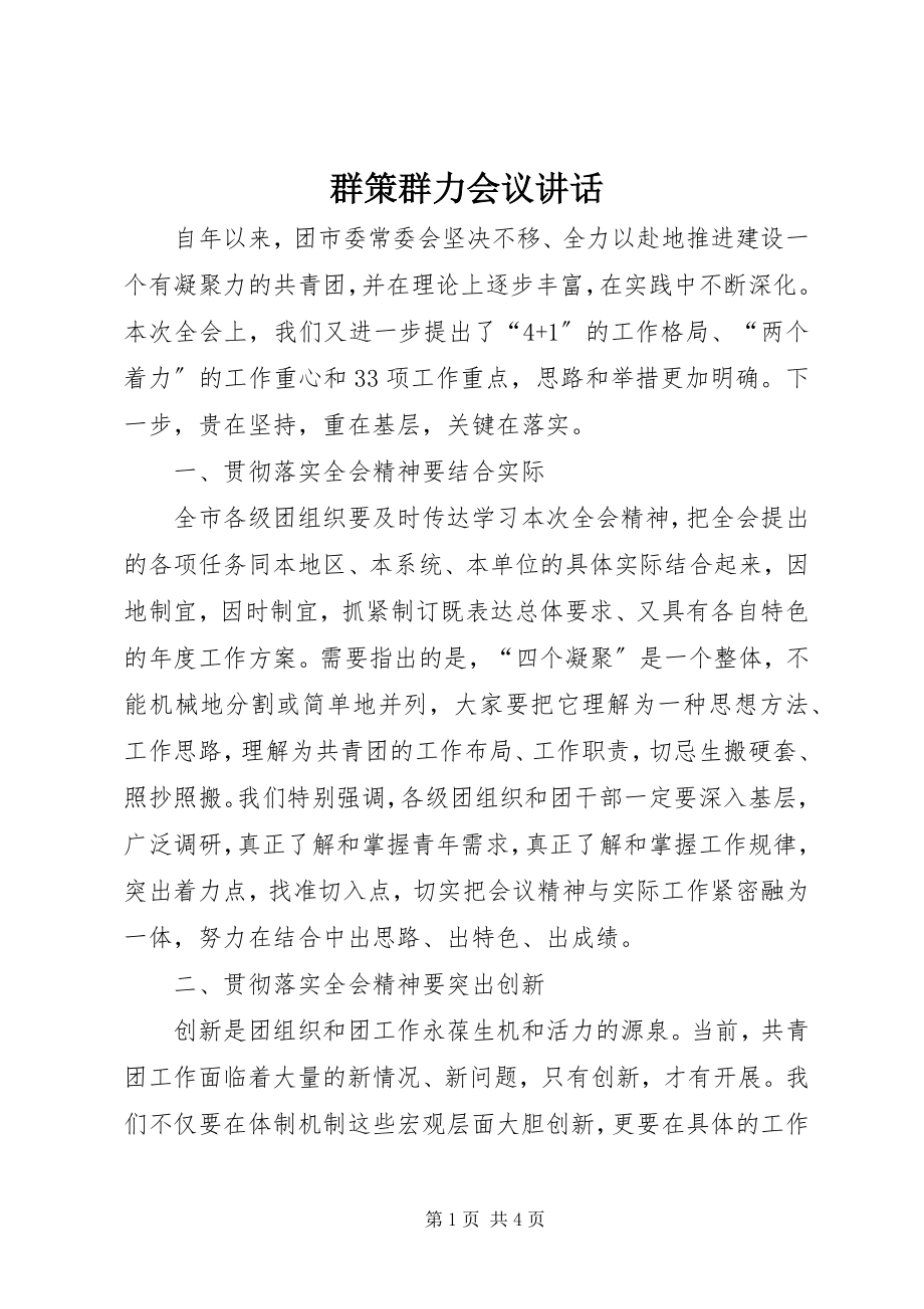 2023年群策群力会议致辞.docx_第1页