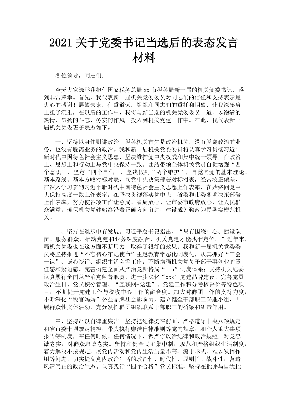 2023年党委书记当选后的表态发言材料.doc_第1页