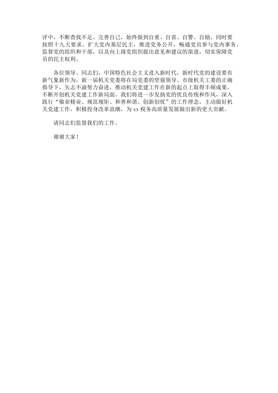 2023年党委书记当选后的表态发言材料.doc_第2页