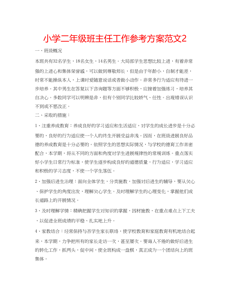 2023年小学二级班主任工作计划范文22.docx_第1页