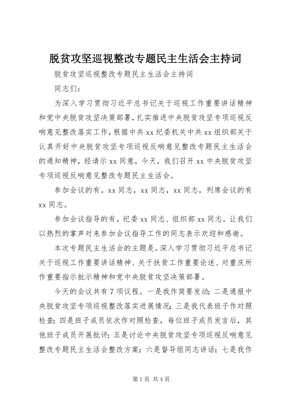 2023年脱贫攻坚巡视整改专题民主生活会主持词.docx_第1页