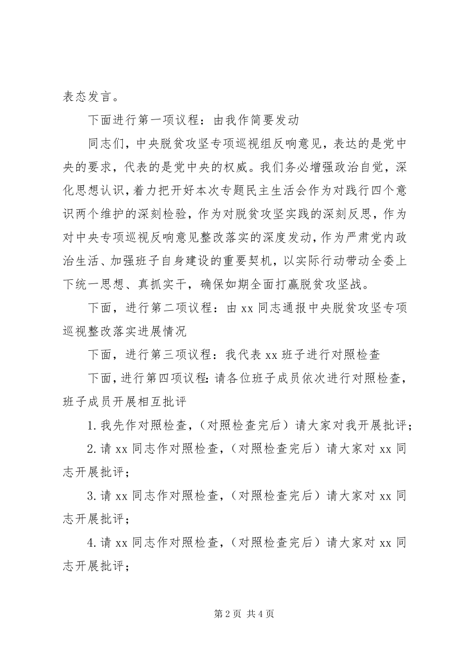 2023年脱贫攻坚巡视整改专题民主生活会主持词.docx_第2页