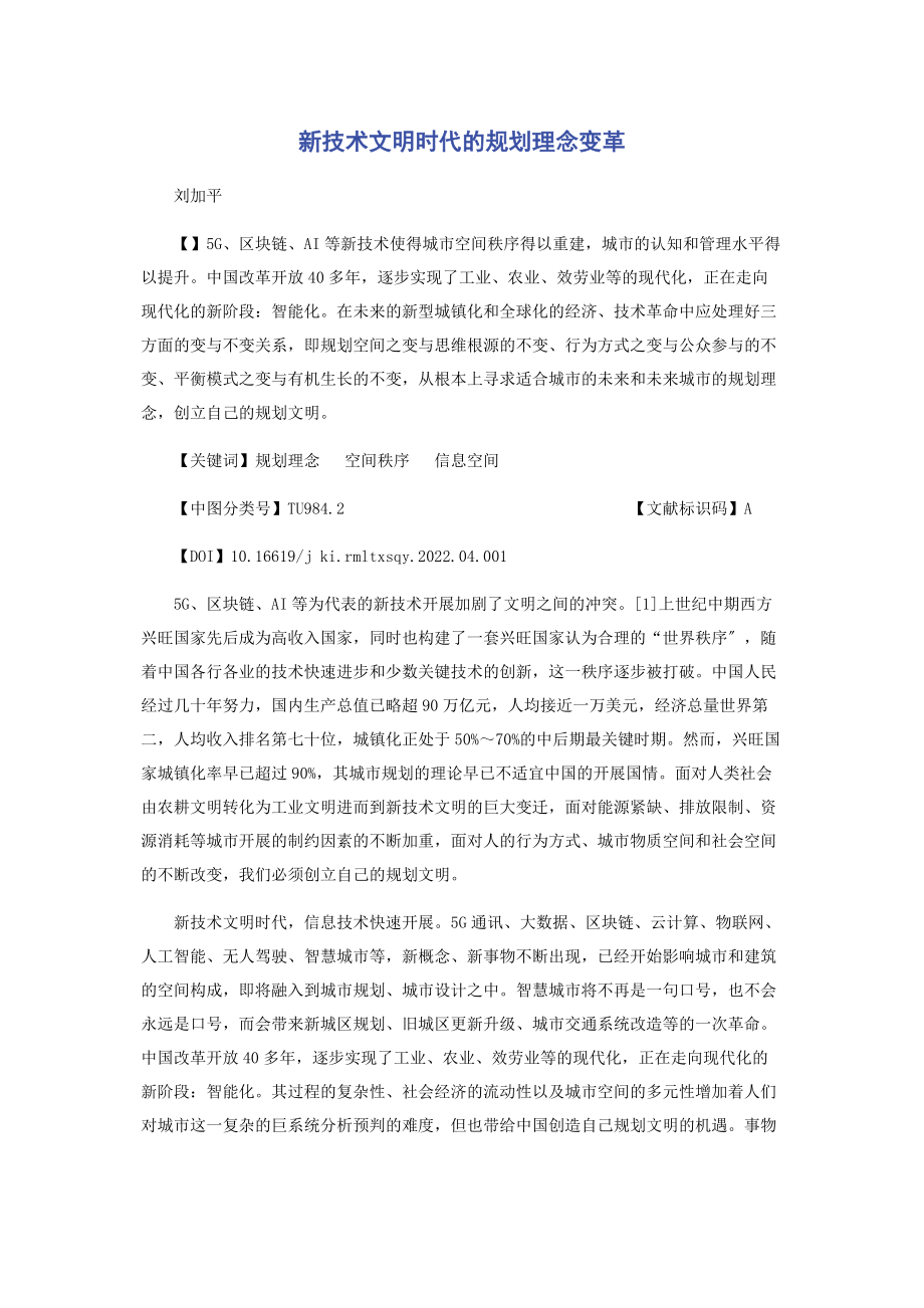 2023年新技术文明时代的规划理念变革.docx_第1页