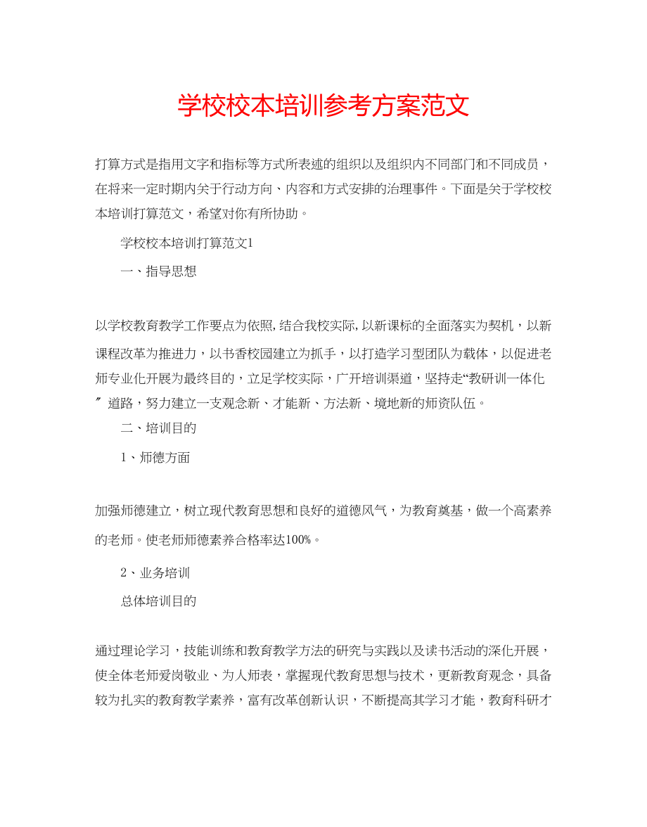 2023年学校校本培训计划范文.docx_第1页